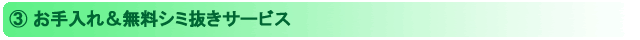 お手入れ＆無料シミ抜きサービス