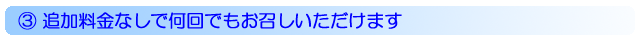 追加料金なしで何回でもお召しいただけます
