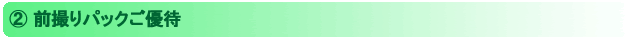 前撮りパックご優待