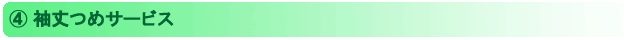 袖丈つめサービス