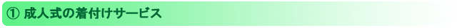 成人式の着付けサービス