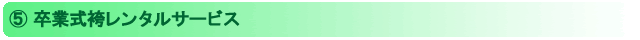 卒業式袴レンタルサービス