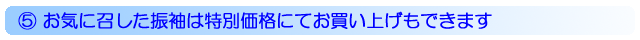 お気に召した振袖は特別価格にてお買い上げもできます