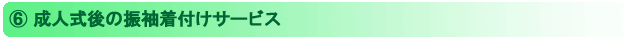 成人式後の振袖着付けサービス