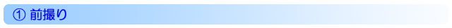 前撮り