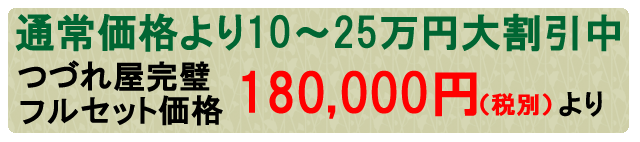 つづれ屋完璧フルセット価格